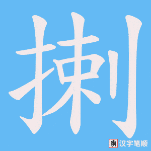 揦笔顺动图