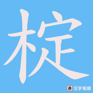 椗笔顺动图