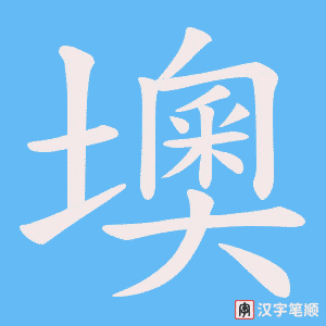 墺笔顺动图