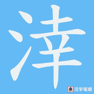 涬笔顺动图