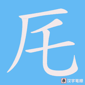 厇笔顺动图