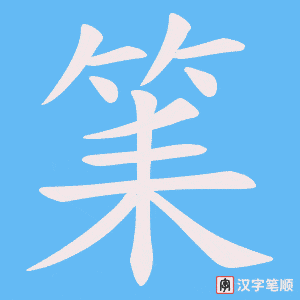筙笔顺动图