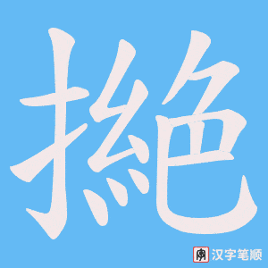 撧笔顺动图