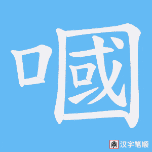 嘓笔顺动图