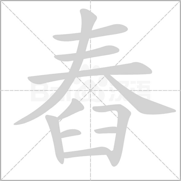 舂笔顺动图