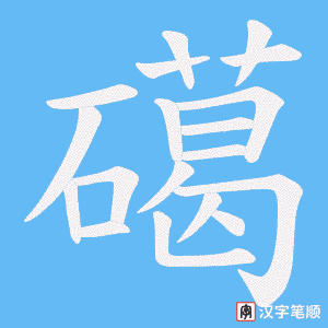 礍笔顺动图