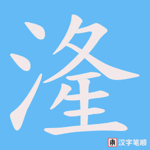 湰笔顺动图