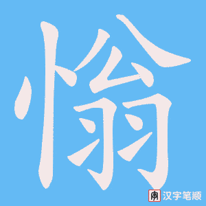 慃笔顺动图