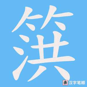 篊笔顺动图