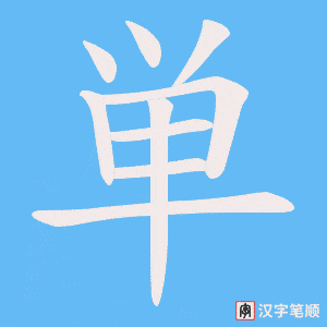 単笔顺动图