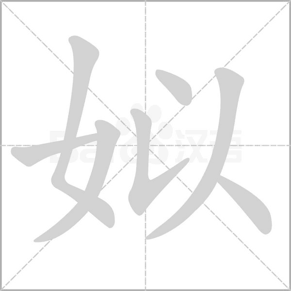 姒笔顺动图