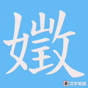 嬍笔顺动图