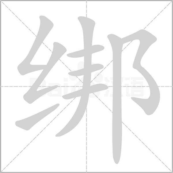 绑笔顺动图