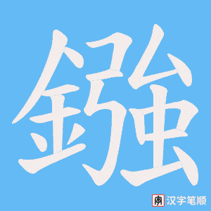 鏹笔顺动图
