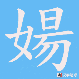 婸笔顺动图