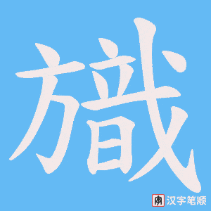 旘笔顺动图