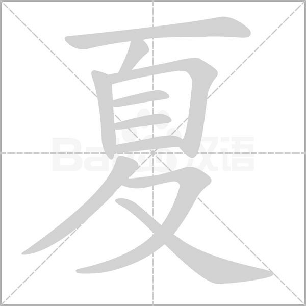 夏笔顺动图