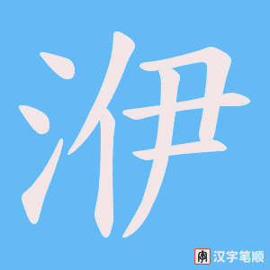 洢笔顺动图