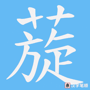 蔙笔顺动图