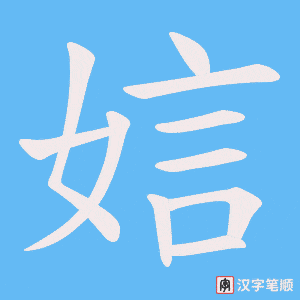 娮笔顺动图