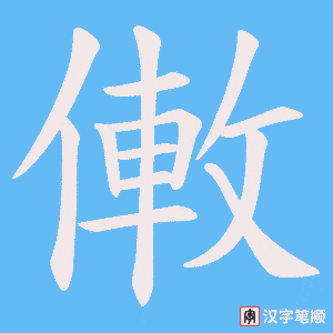 僌笔顺动图