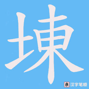 埬笔顺动图