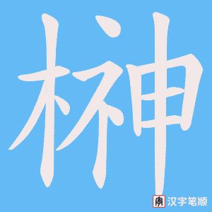 榊笔顺动图