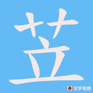 苙笔顺动图