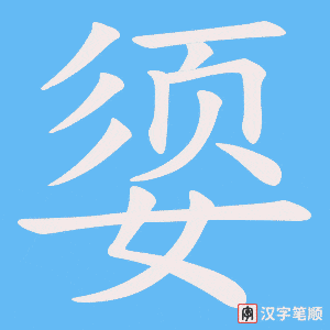 媭笔顺动图