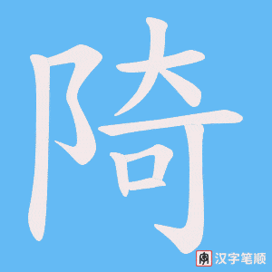 陭笔顺动图