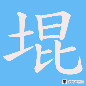 堒笔顺动图