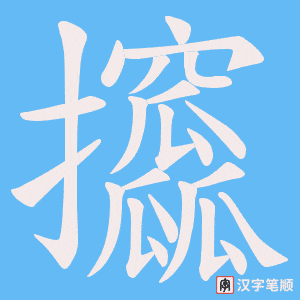 攨笔顺动图