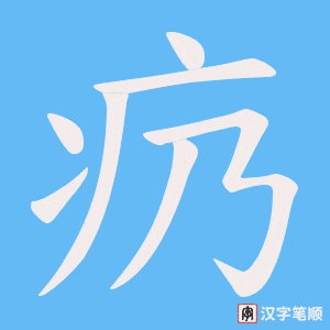 疓笔顺动图