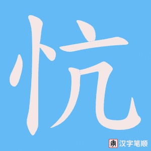 忼笔顺动图