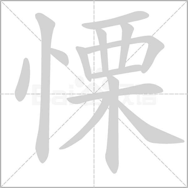 慄笔顺动图