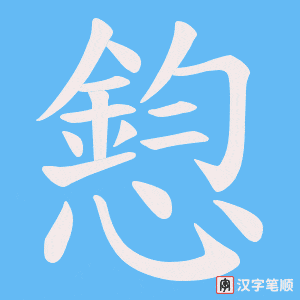 憌笔顺动图