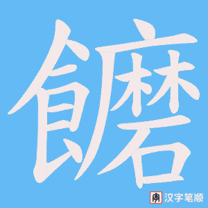饝笔顺动图