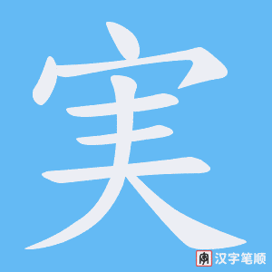 実笔顺动图