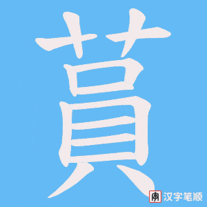 蒷笔顺动图