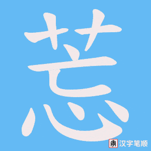 莣笔顺动图