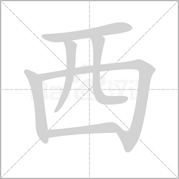 西笔顺动图