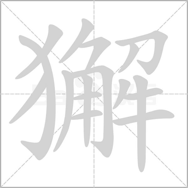 獬笔顺动图