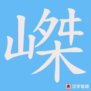 嵥笔顺动图