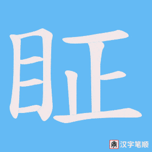 眐笔顺动图