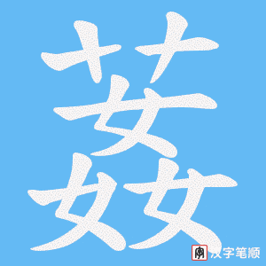 葌笔顺动图