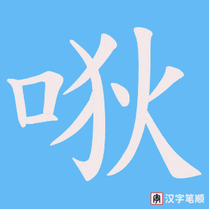 唙笔顺动图