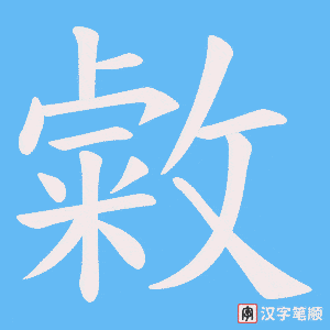 敹笔顺动图