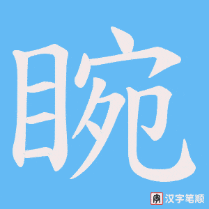 睕笔顺动图