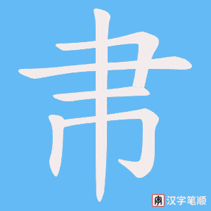帇笔顺动图