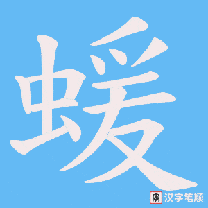 蝯笔顺动图